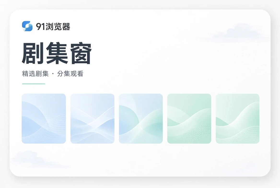 剧集窗主题导览